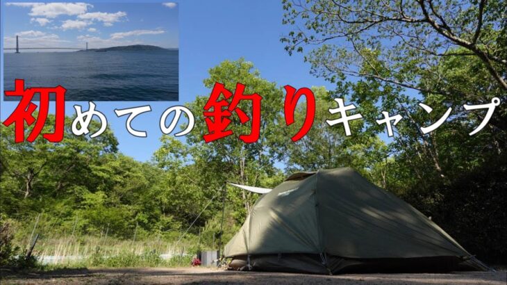 【釣りキャンプ】初めての釣りキャンプに挑戦しました!!釣りもソロキャンプも初心者ですがやりたいことを一つずつ叶えます!!