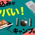 【キャンプ道具】長く使えそう！しっかり作り込まれたキャンプギアが大集合⁉️最新のおすすめアイテムを一挙公開！(クーラーボックス・ランタン・チェア・焚き火台・クッカーなど注目ギア)