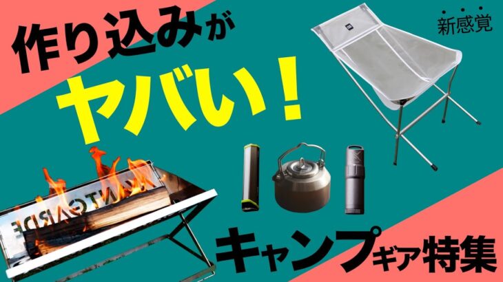 【キャンプ道具】長く使えそう！しっかり作り込まれたキャンプギアが大集合⁉️最新のおすすめアイテムを一挙公開！(クーラーボックス・ランタン・チェア・焚き火台・クッカーなど注目ギア)