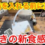 【キャンプ道具編】カップ麺をお湯を入れる前に蒸すとモチモチで驚きの新食感！