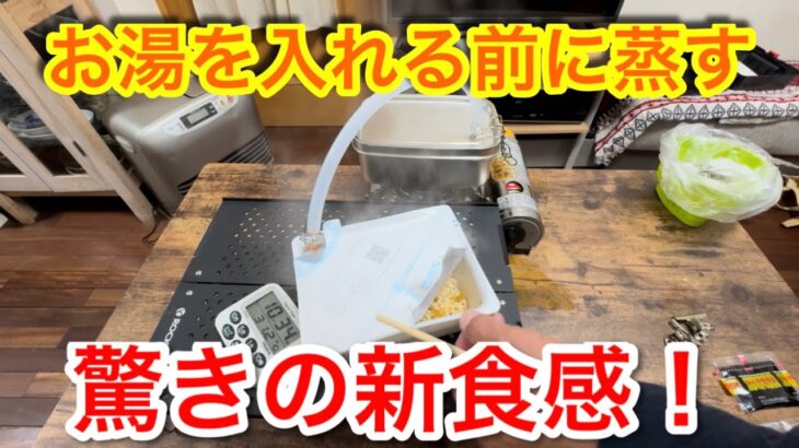 【キャンプ道具編】カップ麺をお湯を入れる前に蒸すとモチモチで驚きの新食感！