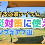 【災害対策】被災時に使える！個人的激推しキャンプギア７選 #備蓄 #地震 #停電 #災害 #キャンプギア #キャンプ道具