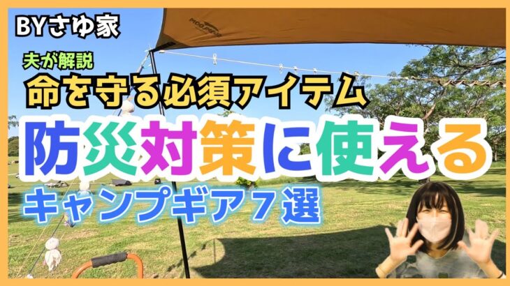 【災害対策】被災時に使える！個人的激推しキャンプギア７選 #備蓄 #地震 #停電 #災害 #キャンプギア #キャンプ道具