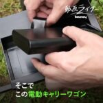 キャンプ道具の運搬ラクラク、バッテリーで走る「電動キャリーワゴン」【動画ライター】