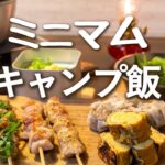 キャンプ道具で【ミニマムキャンプ飯】