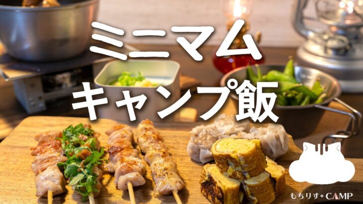 キャンプ道具で【ミニマムキャンプ飯】