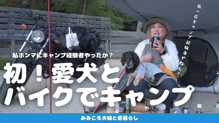 【初めて愛犬とバイクでキャンプ】キャンプ経験者か？と思うような失敗が続々と…あるかもしれない｜バイクでキャンプしている人ってホンマに凄いと思ったわ