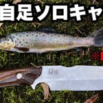 【サバイバル】現地調達の釣りソロキャンプ