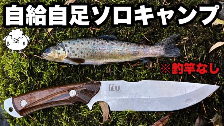 【サバイバル】現地調達の釣りソロキャンプ