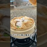 キャンプ料理家のキャンプ飯😋#にこにこキャンプ場 #アジアン料理#蒸し料理 #キャンプ料理家