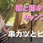 【アラフィフ女】初心者が杜のテラスで娘とドタバタキャンプ。初めてのタープ設営