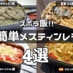 【キャンプご飯】メスティンでオシャレなズボラ飯！【一緒に入れて炊くだけ！】