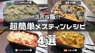 【キャンプご飯】メスティンでオシャレなズボラ飯！【一緒に入れて炊くだけ！】