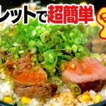 【究極のキャンプ飯!?】スキレットでできるペッパーランチ風ステーキライス！