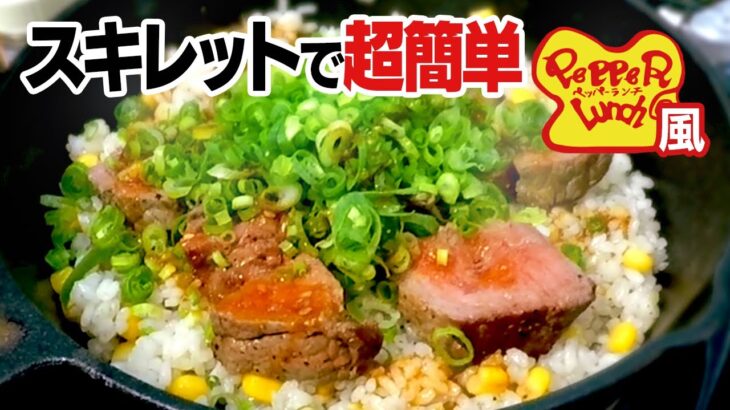 【究極のキャンプ飯!?】スキレットでできるペッパーランチ風ステーキライス！