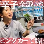 キャンピングカーで激辛韓国料理【韓国人キャンプ女子が作る】