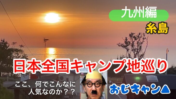 福岡県糸島の一番人気『おはなキャンプ場』に行ってきました。どうしてこんなに人気なのか検証しに、、、、、、、２０２４・５・２０(月)　#おじキャン