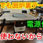 【キャンプ道具編】電源付きの囲炉裏テーブル　何処でも使用できます