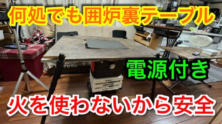 【キャンプ道具編】電源付きの囲炉裏テーブル　何処でも使用できます