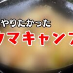 一度やってみたかったキャンプ飯がやっとできました【野営デイキャン】