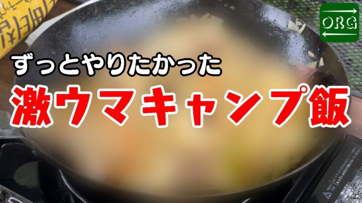 一度やってみたかったキャンプ飯がやっとできました【野営デイキャン】