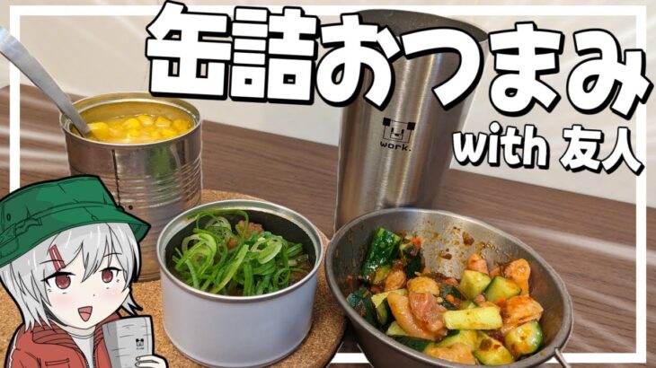 【キャンプ飯】ゆっくりは缶詰おつまみフルコースで友人をもてなしたい【料理】【ゆっくり実況】