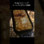 【メスティン飯】冷凍パイシートでミートパイ作り　#キャンプ飯 #メスティン飯 #メスティン料理 #キャンプ女子