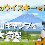 キャンプ初心者でも大好きなウイスキーがあれば富士山を楽しみ尽くせました