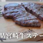 【贅沢宮崎牛ステーキ】キャンプで宮崎牛を食べるという素敵な日を過ごしてしまいました