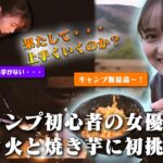 【ありさたび】埼玉・長瀞でキャンプ初心者の女優が焚き火&焼き芋作りに挑戦！？果たして結果は・・・