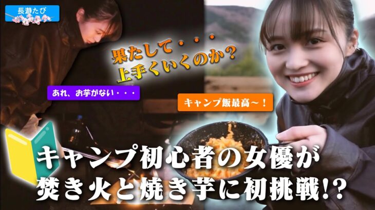 【ありさたび】埼玉・長瀞でキャンプ初心者の女優が焚き火&焼き芋作りに挑戦！？果たして結果は・・・