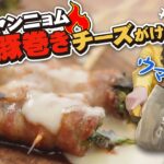 キャンプで韓国料理！春菊がポイント！「ヤムニョム豚巻きチーズがけ」　#阿諏訪 #たかはしゆうな  #キャンプ #キャンプ飯 #豚バラ #ヤンニョム #韓国 #韓国料理