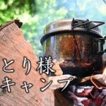 【軍幕キャンプ】自然と焚火の音を楽しむソロキャンプ。ポーランド軍幕でおひとりさまキャンプ飯。