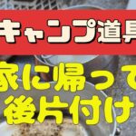 【後片付け】使って汚れたキャンプ道具を家に帰って片付ける