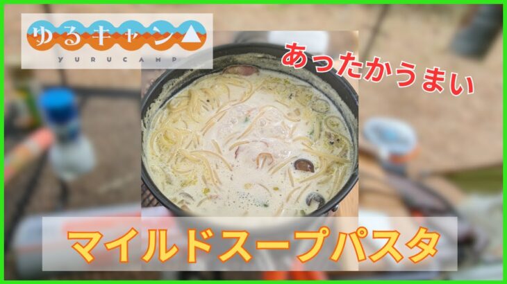 【ソロキャンプ】キャンプ初心者がゆるキャン△料理を楽しむ