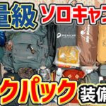 【ソロキャンプ道具】徒歩キャンプ初心者のバックパック装備を紹介！「キャンプ道具・キャンプギア」