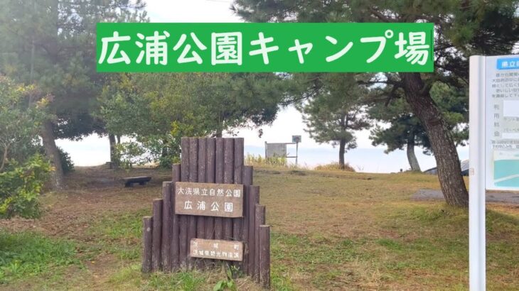 広浦公園キャンプ場　２０２３．１１