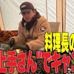 【キャンプ飯】”焼き上手さん”で料理長が振る舞う料理とは！？