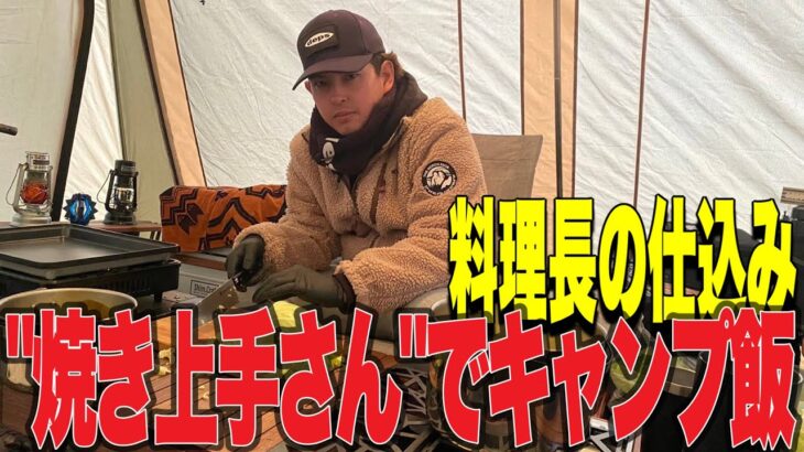 【キャンプ飯】”焼き上手さん”で料理長が振る舞う料理とは！？