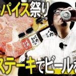 【ソロキャンプ】スパイスでステーキを美味しく食べる祭り