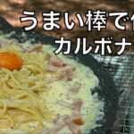 [簡単キャンプ飯]カルボナーラ‼️作ってみた。うまい棒で作るカルボナーラ