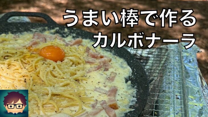 [簡単キャンプ飯]カルボナーラ‼️作ってみた。うまい棒で作るカルボナーラ