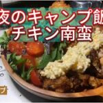 【ソロキャンプ】チキン南蛮、ハッシュドポテト