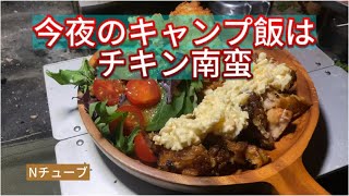 【ソロキャンプ】チキン南蛮、ハッシュドポテト