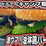 「キャンプ飯」マルチグリドルで激ウマ油淋鶏バーガー！