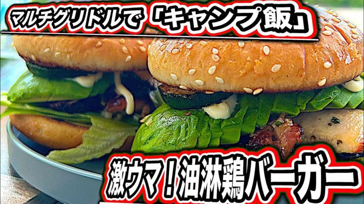 「キャンプ飯」マルチグリドルで激ウマ油淋鶏バーガー！