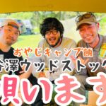 【キャンプに乾杯】ウッディ&チキューギと交わす歌キャンプ