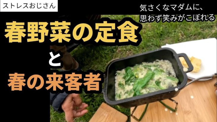 【驚き】春のデイキャンプ中にマダムに声をかけられ驚くおじさん