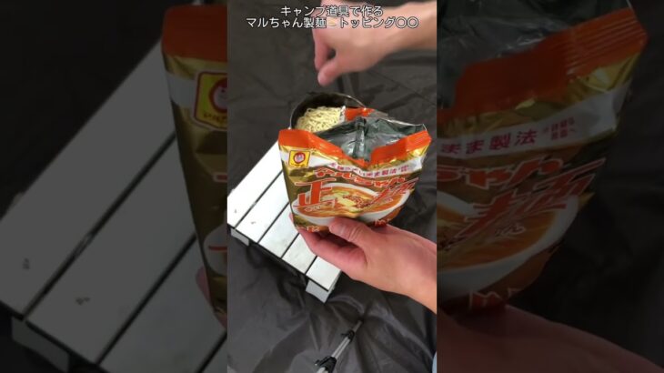 【マルちゃん正麺アレンジ】 ｜「キャンプ道具」で「味噌ラーメン トッピング○○」作って、いただきます！