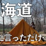 【北海道キャンプ旅】＃１初心者５０代夫婦と犬の道央南５泊６日の旅/始まりはぐだぐだ😅いつの間にか仲良し